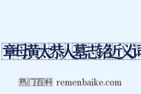 章母黄太恭人墓志铭近义词是什么意思的图片